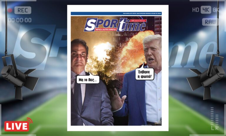 e-sportime (25/6): Η φωτιά στη Χίο όμως μαίνεται… – Κατεβάστε την εφημερίδα