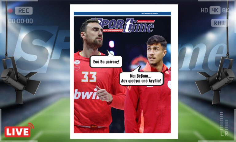 Ηλεκτρονική έκδοση: e-sportime (12/6) : Ο Νίκολα Μιλουτίνοφ που έφυγε, ο Μπάμπης Κωστούλας που δεν θα φύγει…