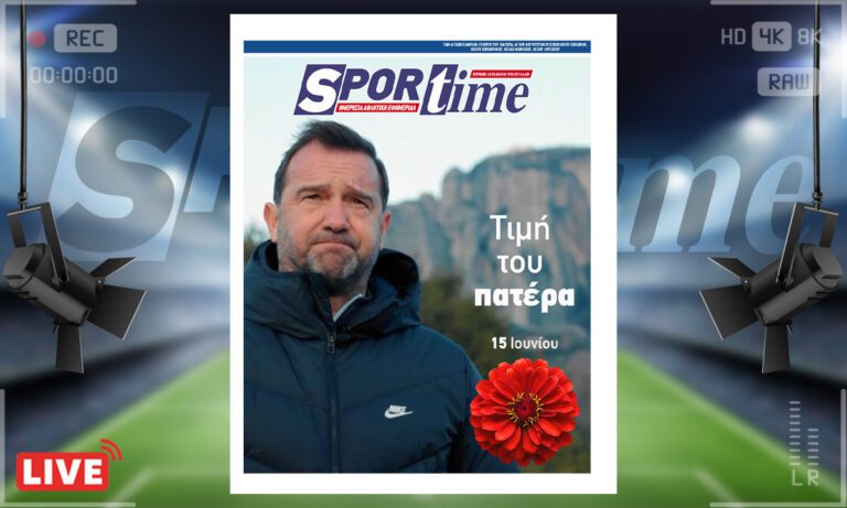 Ηλεκτρονική έκδοση: e-sportime (15/6) : Ημέρα του Πατέρα – Για τους μπαμπάδες… Και τους μπαμπάδες που δεν έχουν να τους πουν Χρόνια Πολλά…