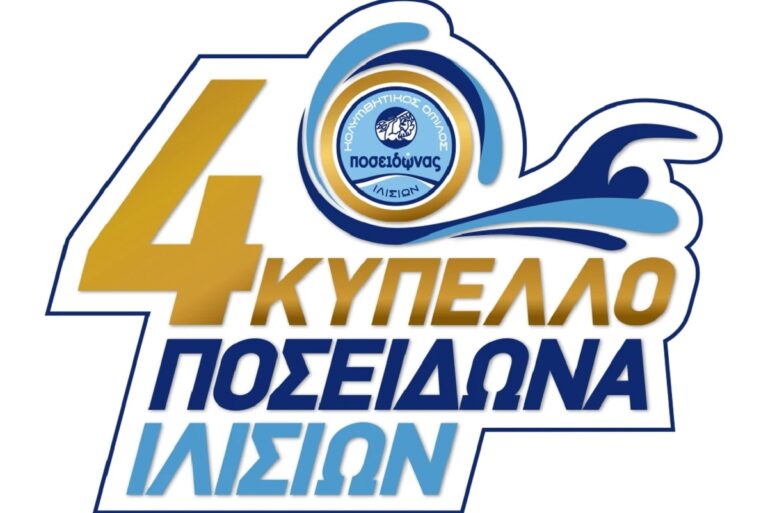 4ο Κύπελλο Ποσειδώνα Ιλισίων: Η ελληνική κολύμβηση έδειξε την αξία της και πως έχει ελπιδοφόρο μέλλον το τριήμερο  30-31 Μαΐου & 1 Ιουνίου.