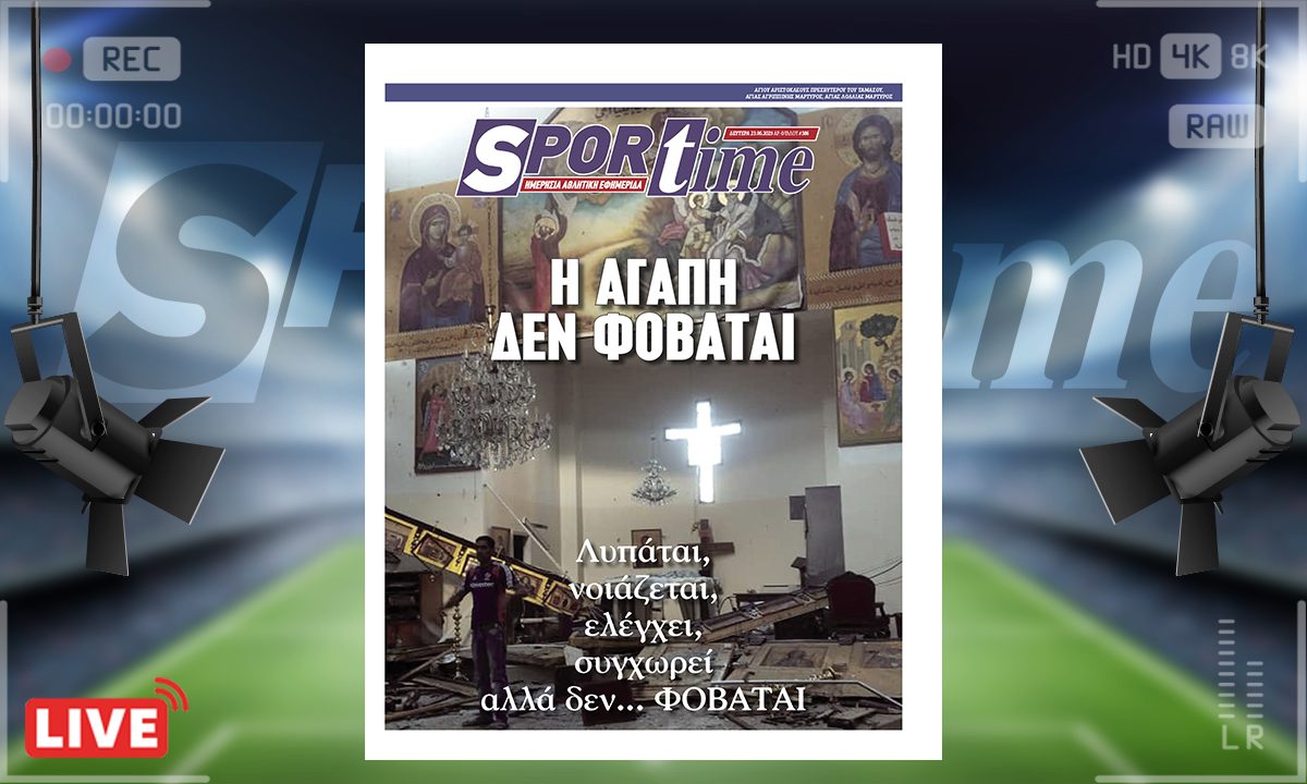 e-sportime (23/6): Αίμα στο Θυσιαστήριο: Η Ορθοδοξία διώκεται κι εμείς σιωπούμε