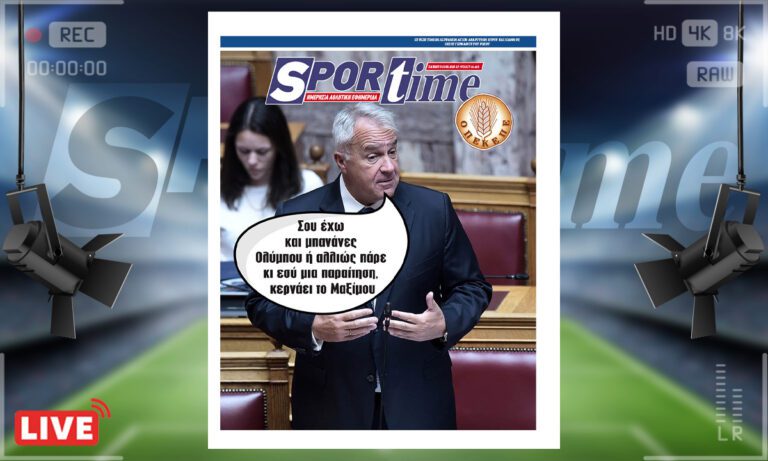 e-Sportime (28/6): «Ένας-ένας φεύγουν – Ο τελευταίος να κλείσει την πόρτα στο Μαξίμου»