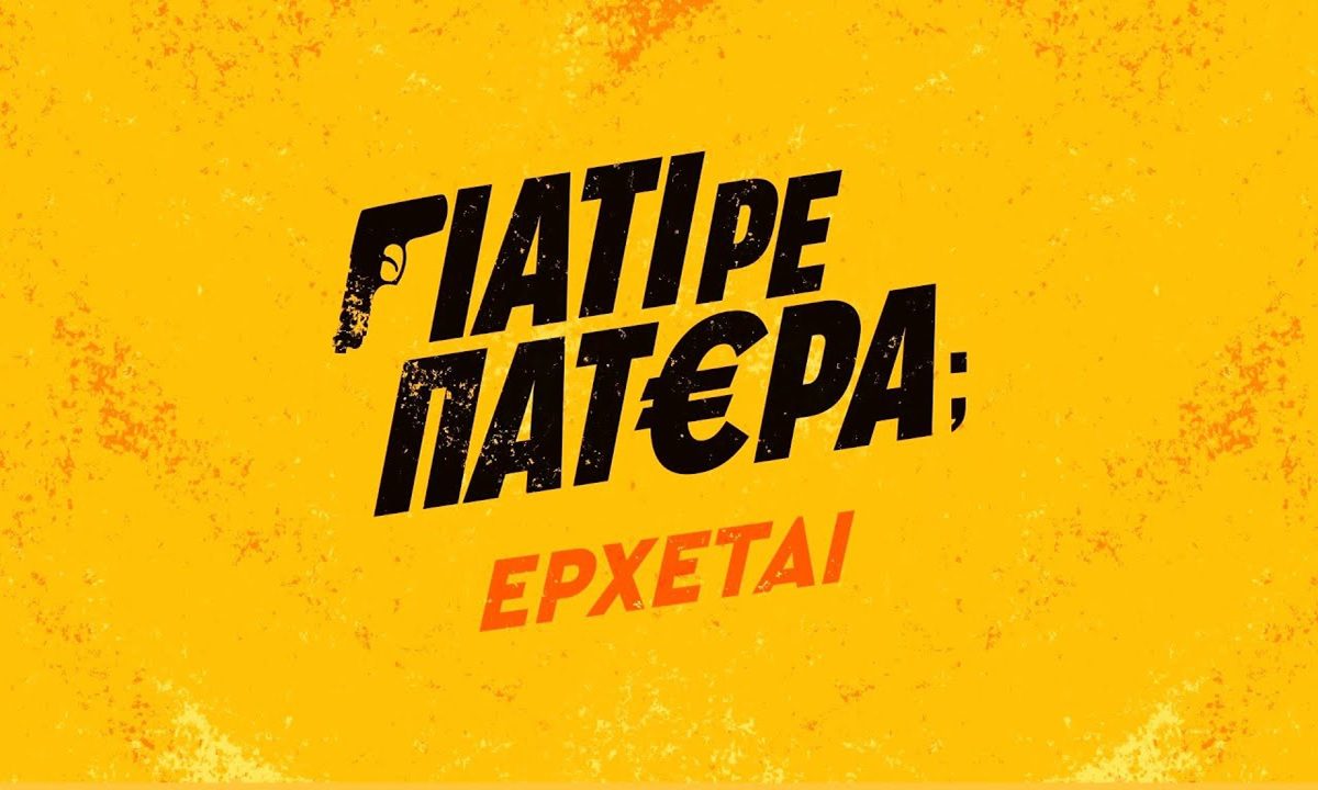 Γιατί ρε πατέρα; Λεβεντογίαννης, Λάμη, Μιχαήλ, Βαλάσης, Κλάδη στη νέα κωμωδία του ANT1
