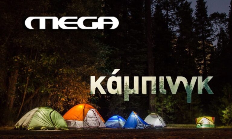 Κάμπινγκ: Τέλος τα προβλήματα για τη νέα σειρά του MEGA!