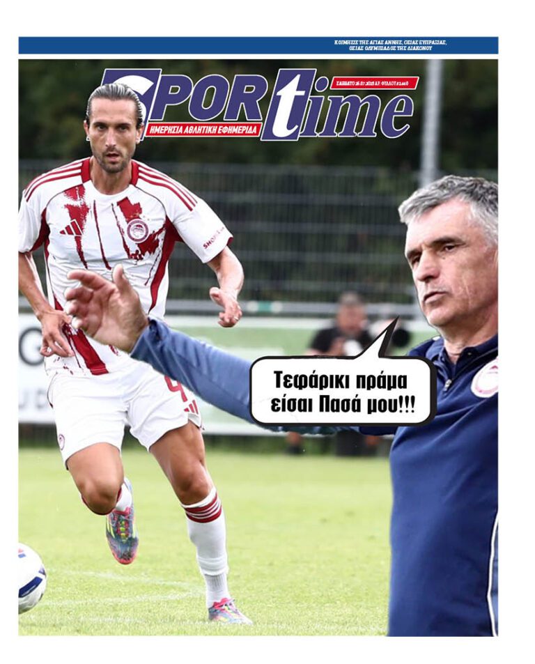 Εξώφυλλο Εφημερίδας Sportime έναν χρόνο πριν - 26/7/2025