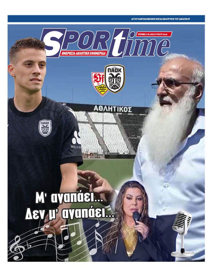 Εξώφυλλο Εφημερίδας Sportime έναν χρόνο πριν - 27/7/2025