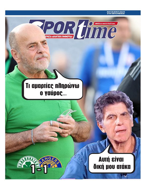 Εξώφυλλο Εφημερίδας Sportime έναν χρόνο πριν - 31/7/2025