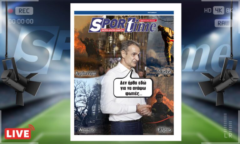 e-sportime (5/7) : Φωτιές ξανά στην Ελλάδα – Στο Άγιος Όρος ο Μητσοτάκης…