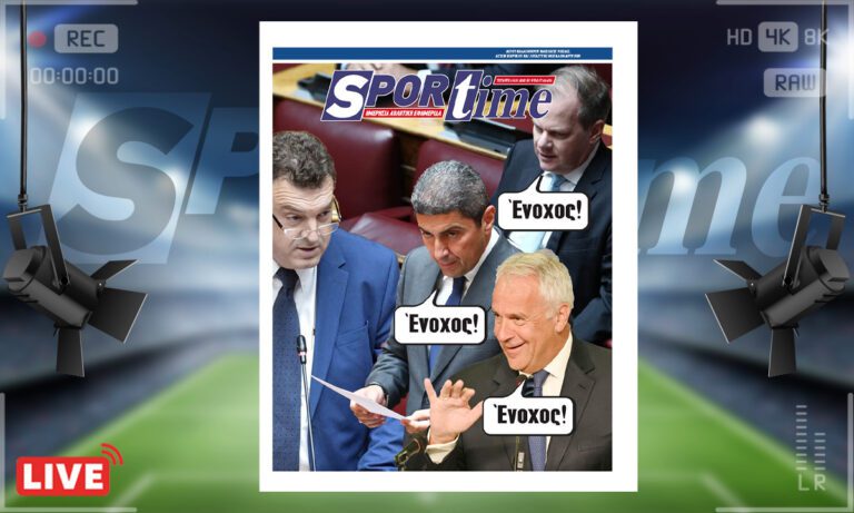 Το e-Sportime της Τετάρτης (16/7) στέκεται στην απόφαση της Βουλής για την άρση ασυλίας του Βουλευτή Νικόλαου Παπαδόπουλου