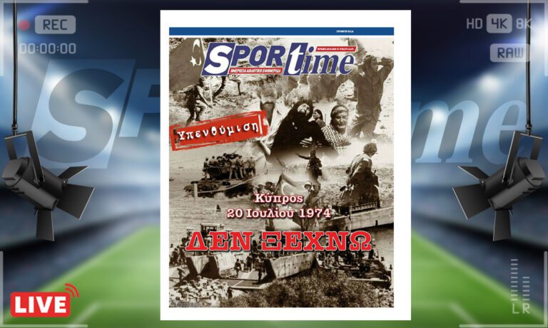 e-sportime (20/7): Δεν ξεχνώ… – Κατεβάστε την εφημερίδα