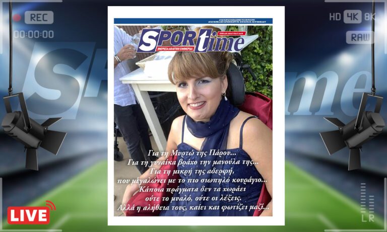e-sportime (22/7): Σε τιμούμε, σε θαυμάζουμε και παραδειγματιζόμαστε – Κατεβάστε την εφημερίδα
