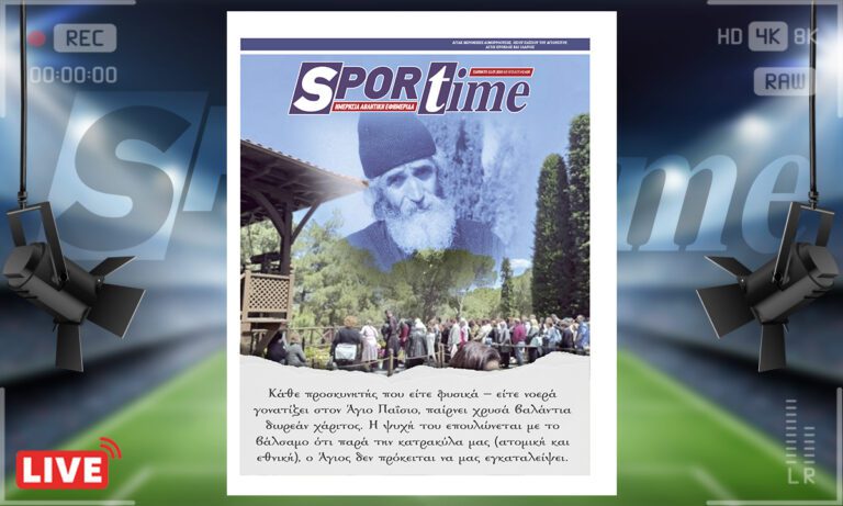 e-sportime (12/7) 100δες προσκυνητές στον Άγιο Παΐσιο: Το τάμα, η γονυκλισία, η πίστη ότι η Χάρις δεν εγκαταλείπει ποτέ την ψυχή που τη ζητά