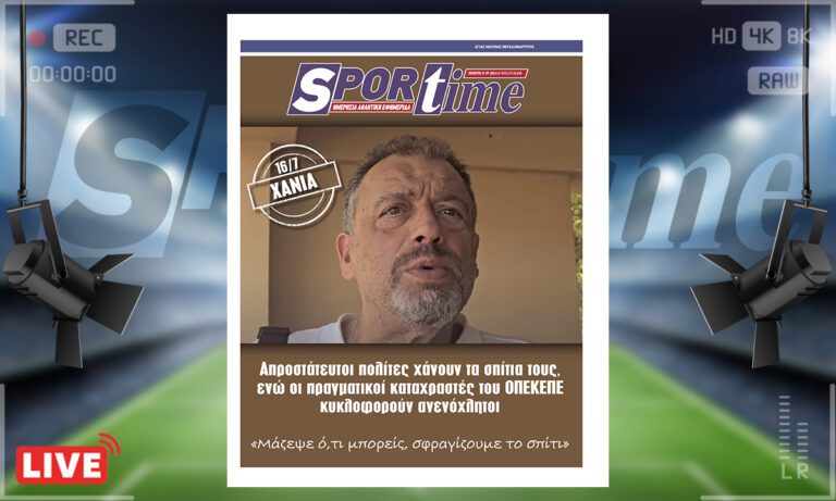 e-Sportime (17/7): Απροστάτευτοι πολίτες χάνουν τα σπίτια τους ενώ οι πραγματικοί καταχραστές του ΟΠΕΚΕΠΕ κυκλοφορούν ανενόχλητοι