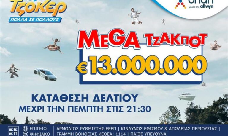 Στον αστερισμό του ΤΖΟΚΕΡ η Ελλάδα : Απόψε στις 22:00 η κλήρωση για τα 13 εκατ. ευρώ – Κατάθεση δελτίων μέχρι τις 21:30
