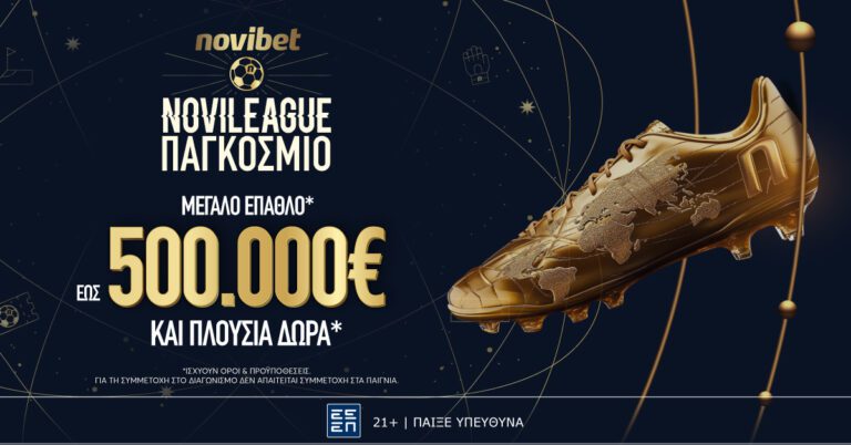 Novileague Παγκόσμιο: Ολοκαίνουριο παιχνίδι με έπαθλο 500.000€*