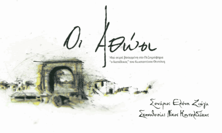 Οι αθώοι: Ένας βιασμός και ένας φόνος αλλάζουν για πάντα τις ζωές των πρωταγωνιστών