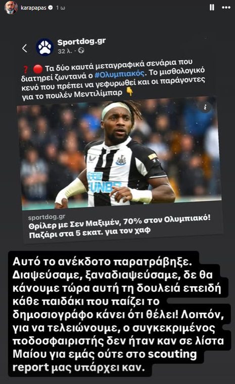 Τέλος ο Μαξιμέν μετά την τοποθέτηση Καραπαπά - Όλα για όλα με Σαραγόσα ο Ολυμπιακός