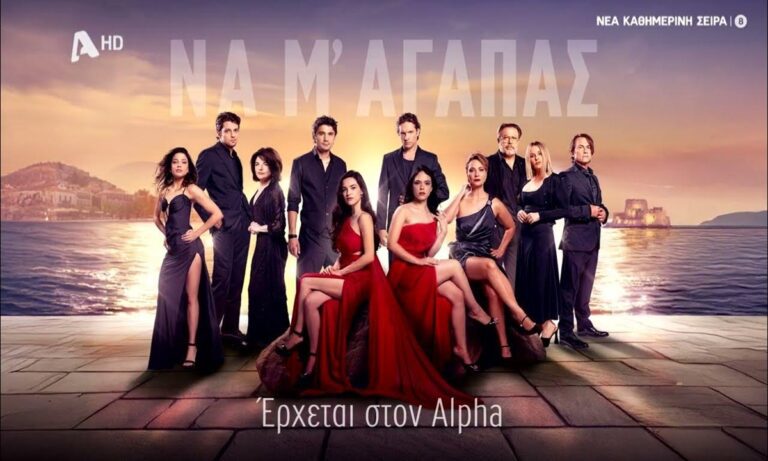 Να μ’αγαπάς: Ξεκίνησαν τα γυρίσματα της σειράς του ALPHA  που θα μας καθηλώσει!