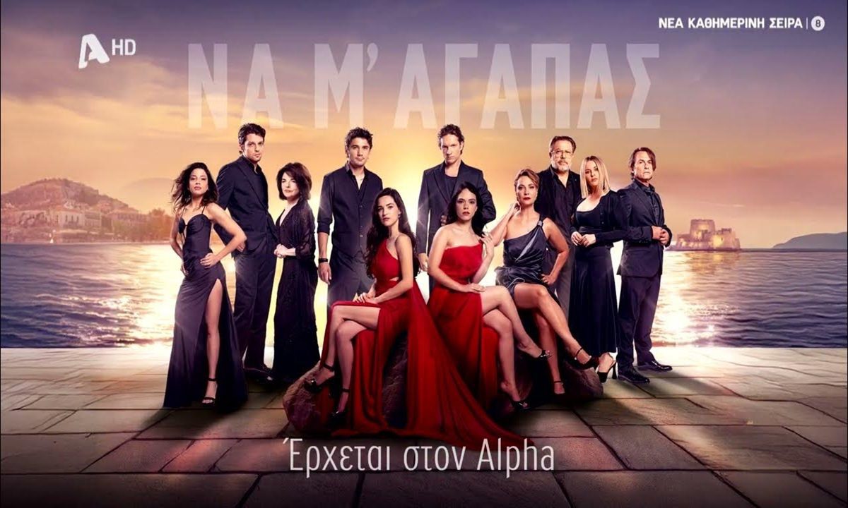 Να μ’αγαπάς: Ξεκίνησαν τα γυρίσματα της σειράς του ALPHA  που θα μας καθηλώσει!
