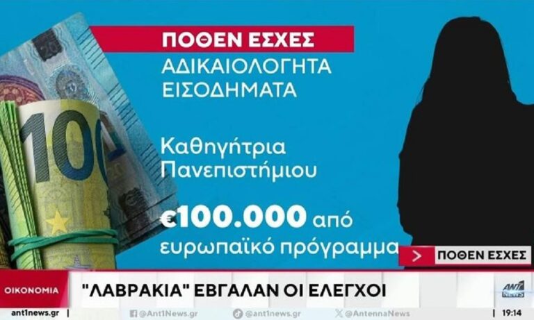 «Λαβράκια» έβγαλε ο έλεγχος «πόθεν έσχες»