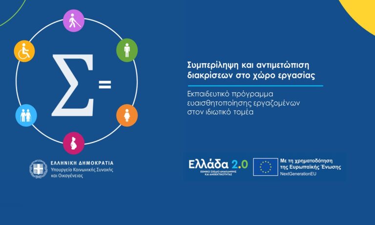 100 ευρώ για σεμινάριο 3 ωρών: Άνοιξαν οι αιτήσεις για το πρόγραμμα κατά των διακρίσεων στους χώρους εργασίας