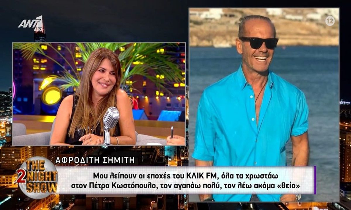 Η Αφροδίτη Σημίτη λύγισε μιλώντας για τη ζωή της και τον Πέτρο Κωστόπουλο!