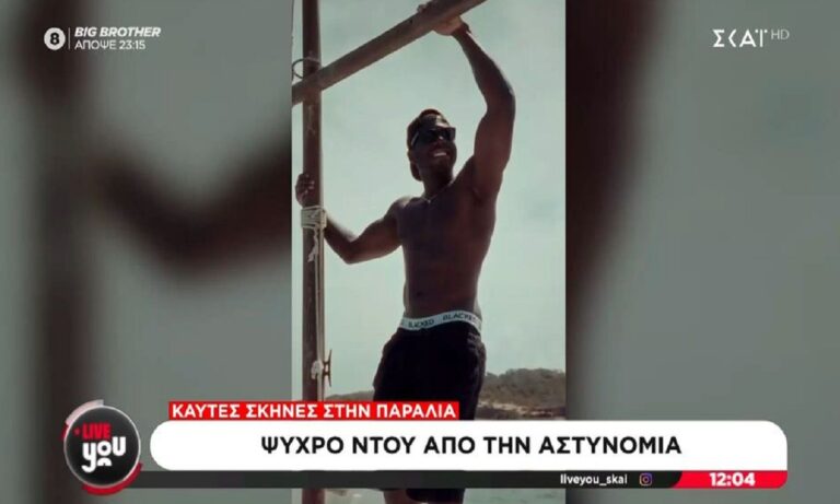 Γύριζαν ερωτική ταινία… τους πέρασαν για μικροπωλητές και τους συνέλαβαν