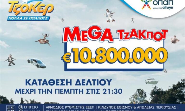 Ανεβάζει κι άλλο τη θερμοκρασία το ΤΖΟΚΕΡ: Μοιράζει 10,8 εκατ. ευρώ στην αποψινή κλήρωση – Έπαθλα των 100.000 ευρώ σε κάθε νικητή της δεύτερης κατηγορίας