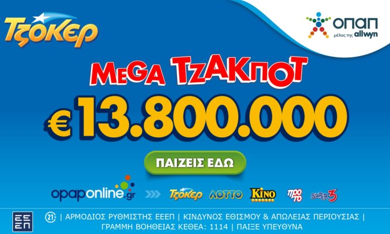 ΤΖΟΚΕΡ: Σήμερα στις 22:00 η κλήρωση για το mega τζακ ποτ των 13,8 εκατ. ευρώ– Με τα ομαδικά δελτία του opaponline.gr αυξάνονται οι πιθανότητες των παικτών να κερδίσουν