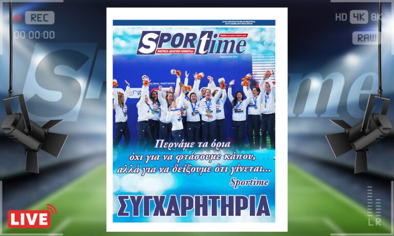 e-sportime (24/7) : Τα κορίτσια της Εθνικής Ελλάδας πόλο έδειξαν ότι μπορείς να ξεπεράσεις τα όρια…