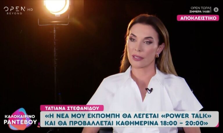 Power Talk με Τατιάνα Στεφανίδου: Όλες οι λεπτομέρειες για τη νέα εκπομπή στον ΣΚΑΪ
