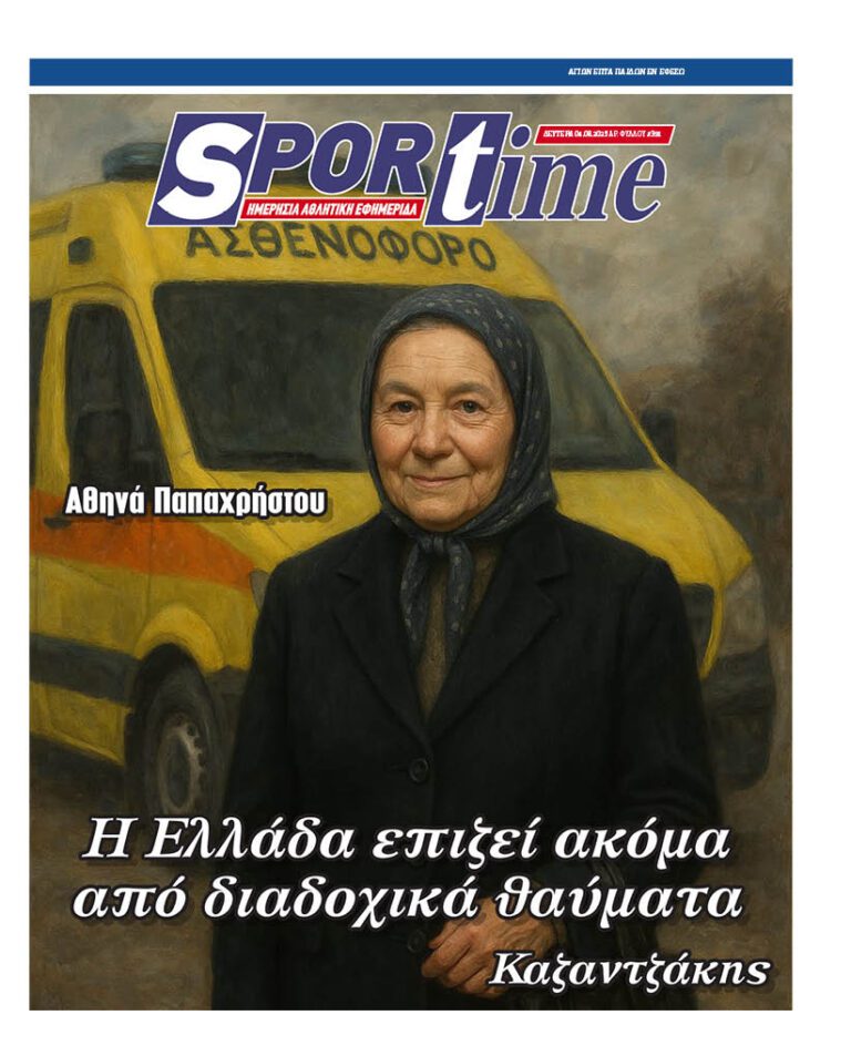 Εξώφυλλο Εφημερίδας Sportime έναν χρόνο πριν - 4/8/2025