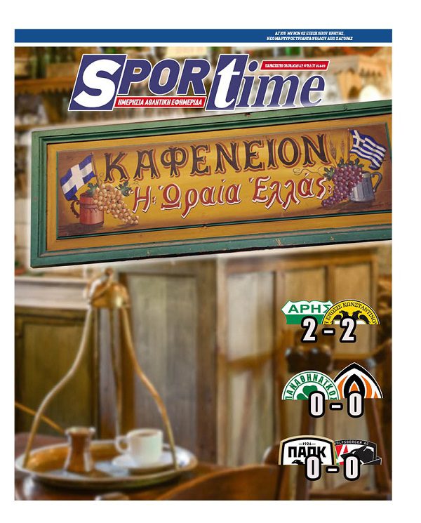 Εξώφυλλο Εφημερίδας Sportime έναν χρόνο πριν - 8/8/2025