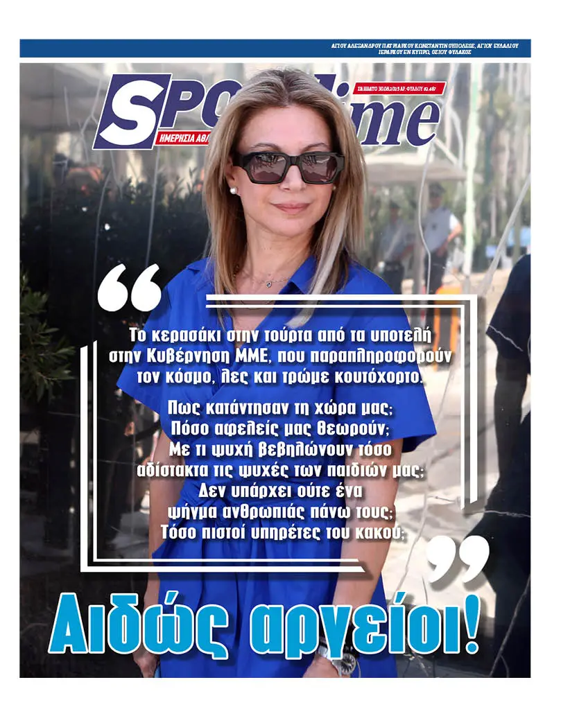 Πρωτοσέλιδο εφημερίδας Sportime