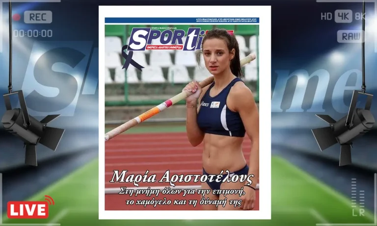 e-sportime (27/8): Θρήνος στον στίβο – Πέθανε η Κύπρια αθλήτρια Μαρία Αριστοτέλους στα 34 της χρόνια