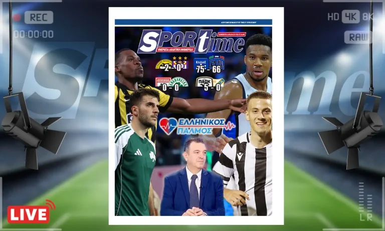 e-sportime (29/8): Νέος παλμός στην πολιτική σκηνή, νέος παλμός και στα γήπεδα για την Ελλάδα