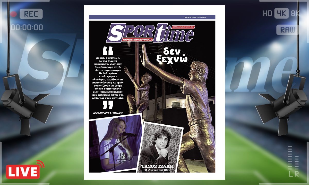 e-sportime (11/8): Δεν ξεχνώ… – Κατεβάστε την εφημερίδα