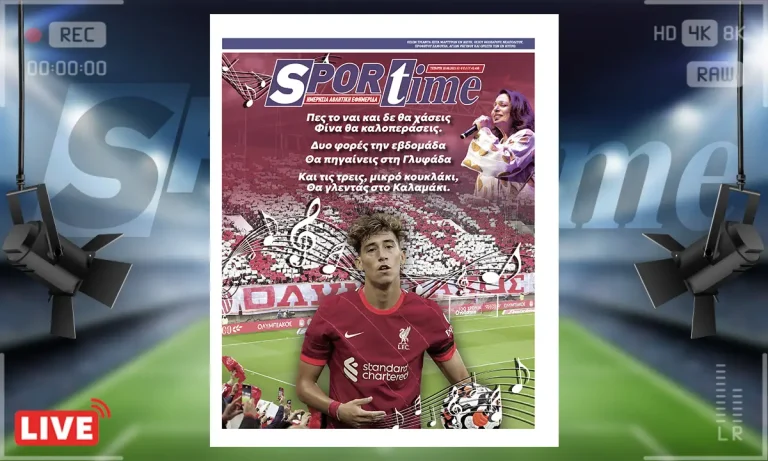 Έντυπη έκδοση: e-Sportime (20/8): Πιο κοντά από ποτέ η επιστροφή Τσιμίκα με δανεισμό