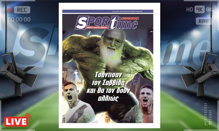e-Sportime (10/8): Τσάντισαν τον Σαββίδη και τον βλέπουν… αλλιώς