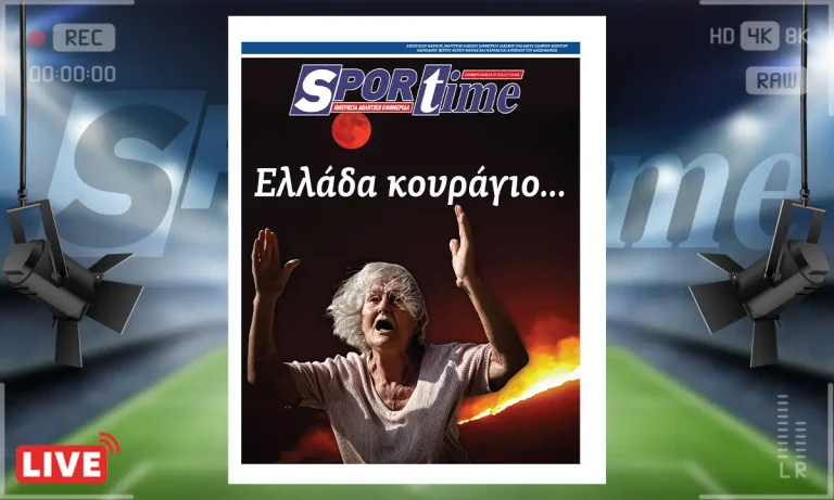 e-Sportime (9/8):  Πάλι φλόγες, πάλι πόνος – Ελλάδα κουράγιο…