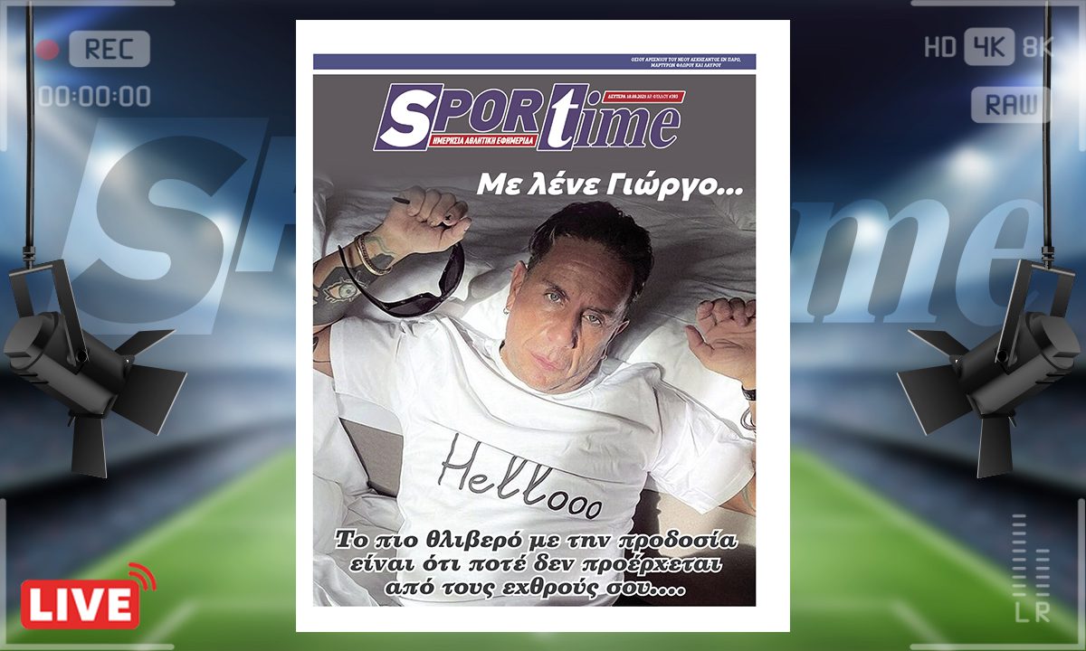 e-sportime (18/8) :  Με λένε Γιώργο (Μαζωνάκη)…