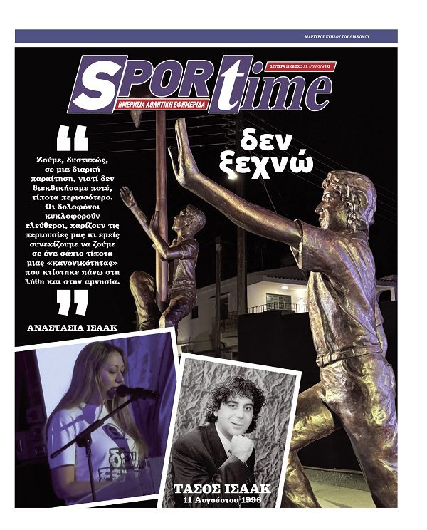 Εξώφυλλο Εφημερίδας Sportime έναν χρόνο πριν - 11/8/2025