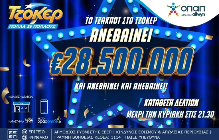 Αντίστροφη μέτρηση για το επικό έπαθλο των 28,5 εκατ. ευρώ στο ΤΖΟΚΕΡ – Απόψε στις 22:00 η μεγάλη κλήρωση