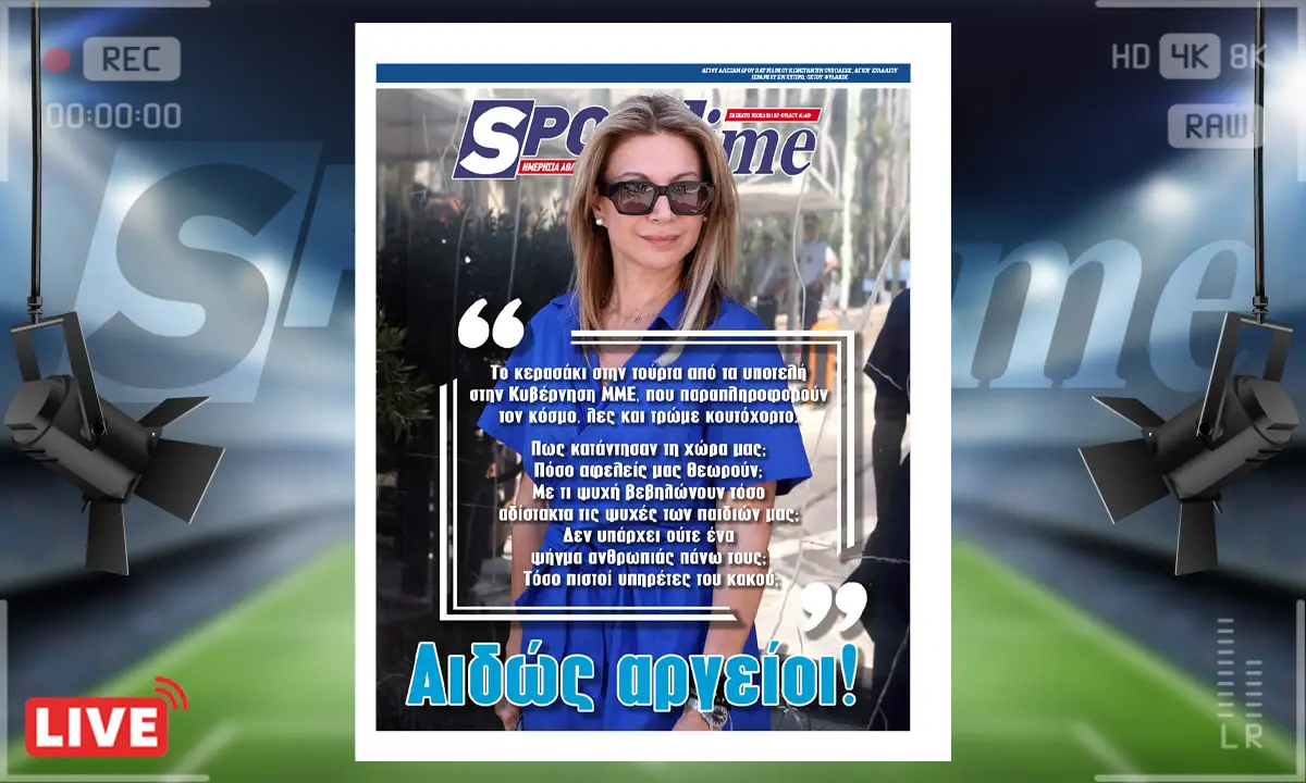 e-sportime (30/8): Αιδώς Αργείοι… – Κατεβάστε την εφημερίδα