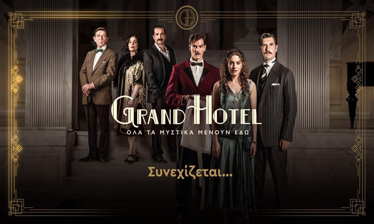 Grand Hotel: Αυτός είναι ο κρυφός ρόλος του Άρη