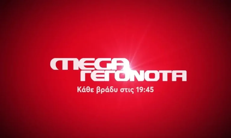 MEGA: Επιστρέφουν τα «MEGA Γεγονότα» – Ποιος θα είναι ο παρουσιαστής;
