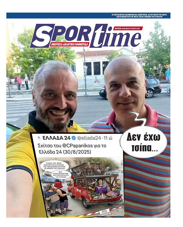 Πρωτοσέλιδο εφημερίδας Sportime