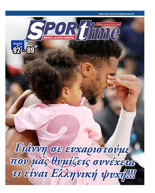 Πρωτοσέλιδο εφημερίδας Sportime