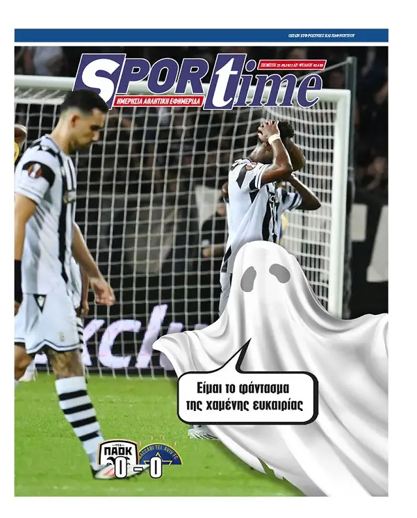 Πρωτοσέλιδα αθλητικών εφημερίδων για την Πέμπτη 25 Σεπτεμβρίου 2025