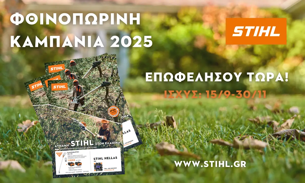 Φθινοπωρινή Καμπάνια STIHL: Επωφελήσου τώρα!